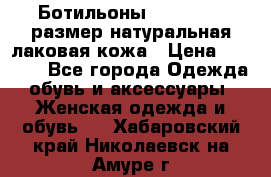 Ботильоны RiaRosa 40 размер натуральная лаковая кожа › Цена ­ 3 000 - Все города Одежда, обувь и аксессуары » Женская одежда и обувь   . Хабаровский край,Николаевск-на-Амуре г.